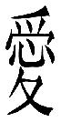 Chinese Love Symbol